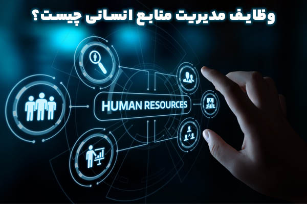 وظایف مدیریت منابع انسانی چیست؟