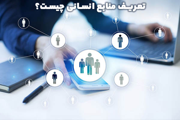 تعریف منابع انسانی چیست؟