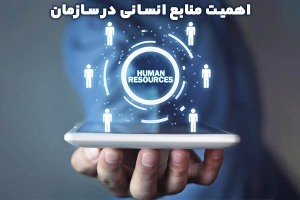 آشنایی با منابع انسانی