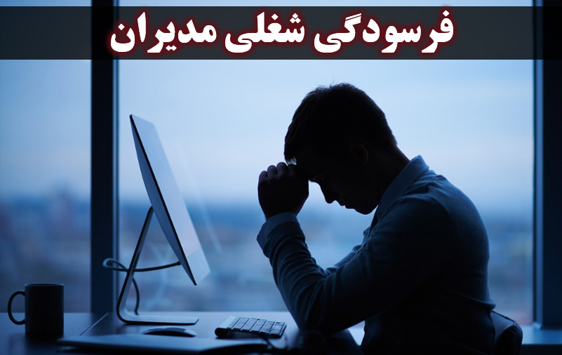 فرسودگی شغلی مدیران