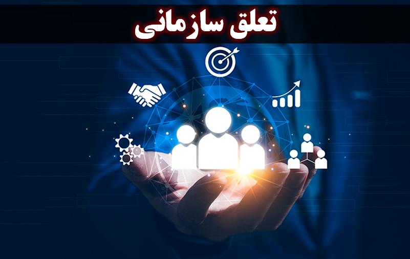 تعلق سازمانی