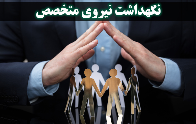نگهداشت نیروی متخصص
